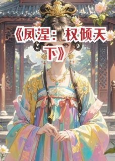 沈清晏赵宸宇小说凤涅：权倾天下全文阅读-暗夜阅读网