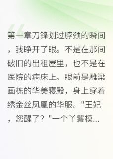 良心推荐反派王妃洗白后获得真爱小说试读