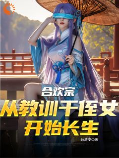 主角是顾长生苏媚的小说合欢宗：从教训干侄女开始长生最完整版热门连载