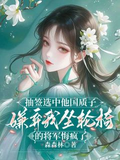 萧烬元晦苏溶月小说抖音热文抽签选中他国质子,嫌弃我坐轮椅的将军悔疯了完结版