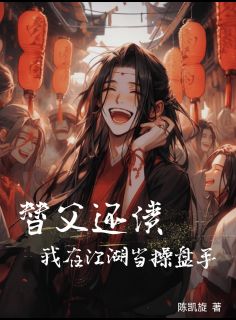 (精品)替父还债，我在江湖当操盘手小说