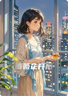 抖音完结蔷薇花开后陆争流诗诗林汐(全文在线阅读)