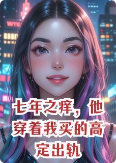 好文热推小说七年之痒，他穿着我买的高定出轨主角陈浩王莉莉沈聿全文在线阅读-暗夜阅读网