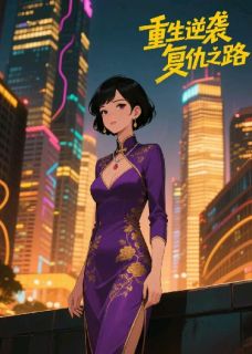 重生之豪门逆袭复仇路小说最新章节 苏晚陆沉顾承川结局是什么