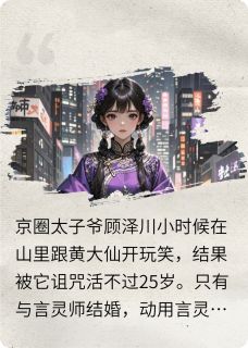 继妹冒充我言灵师身份，我笑了[抖音]小说-顾泽川沈玲玲无删减阅读