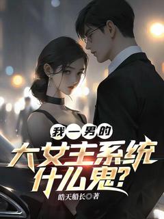 主人公江宸柳池星在线免费试读我一男的，大女主系统什么鬼？最新章节列表