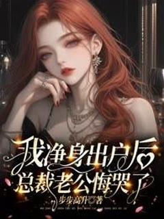 精彩小说我净身出户后，总裁老公悔哭了沈知微林书白全章节在线阅读