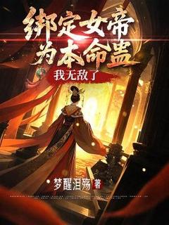 绑定女帝为本命蛊，我无敌了快手热推萧天麟天凰女帝免费阅读