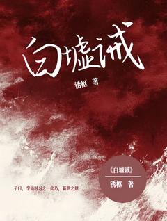 林逾白石磊主角小说白墟诫抖音文免费阅读全文