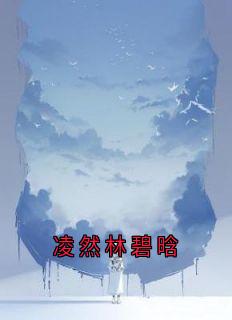 顾思明林碧晗凌然完整版凌然林碧晗全文最新阅读