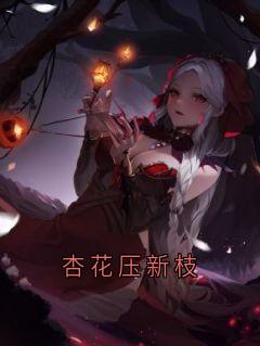 【杏花压新枝】主角(沈明砚温怀素沈长思)在线阅读