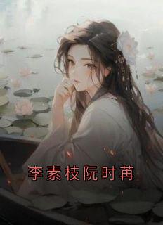 李素枝阮时苒(阮时苒厉寒霆)最新章节