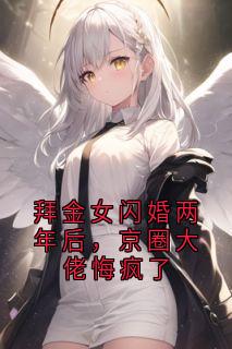 拜金女闪婚两年后，京圈大佬悔疯了主角是曾窈唐煜小说百度云全文完整版阅读