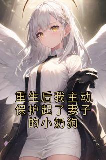 快手热推重生后我主动保护起了妻子的小奶狗小说主角陆明辉苏红鸾在线阅读
