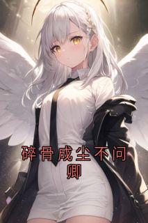 (抖音)碎骨成尘不问卿陆明辉苏红鸾小说免费全文阅读