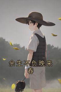 抖音小说余生不负晚来春主角纪晏廷姜澜枝全文小说免费阅读