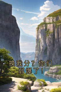 无广告小说换我分？你们弱爆了！-祝柚宁祝淮川在线阅读