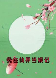 我在仙界当娱记知乎小说最新章节阅读
