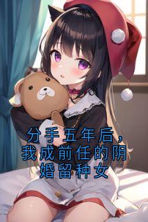 江屿顾振海完整版分手五年后,我成前任的阴婚留种女全文最新阅读