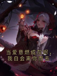 当爱意燃成灰烬，我自会离你而去[抖音]小说-顾凌风沈柔无删减阅读