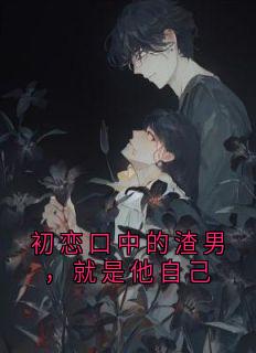 梁月敏陆离邵思思小说大结局在哪看-初恋口中的渣男，就是他自己完整版免费阅读