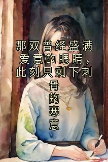乔知夏周砚白江晚吟是什么小说免费版阅读抖音热文