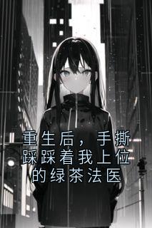 林悦颜沈知行全集小说_重生后，手撕踩踩着我上位的绿茶法医完结版阅读