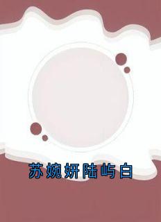 抖音热推小说苏婉妍陆屿白全文在线阅读