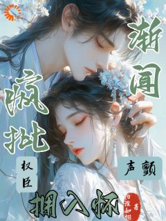 渐闻声颤,疯批权臣拥入怀青榆南宫望-阳淮如栩小说-暗夜阅读网