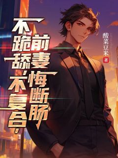 离婚被羞辱？我的大佬追随者们怒了by酸菜豆米小说完结版在线阅读