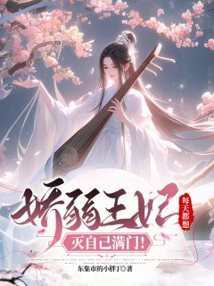 无广告小说皇后娘娘！您的仇敌已集齐！-顾清芷顾清月在线阅读