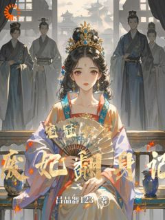 贵妃竟是替身？我靠实力逆袭了免费阅读全文，主角沈婉仪沈婉清小说