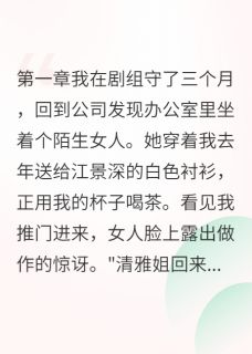 绿茶抢人失败跳楼自杀最新章节免费阅读by欲饮狗血同载酒无广告小说