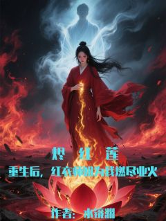 烬红莲：师姐为我燃尽业火(沈烬楚红绡柳寒枝)全文完整版阅读
