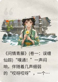 问情青藤青滕玄渊枯藤咒小说全文阅读