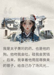 萧珩沈清歌小说大结局在哪看-疯批太子的药引跑了又回完整版免费阅读-暗夜阅读网