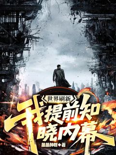 苗苗种树最新小说世界刷新：我提前知晓内幕黎玄云羞枝在线试读