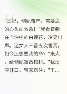 快手热文王爷的毒医妃要改嫁萧瑾深楚羽浅月小说推荐
