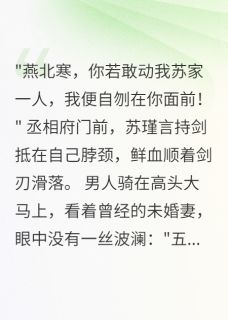太子归来，前妻跪求原谅全本小说（太子归来，前妻跪求原谅）全文阅读