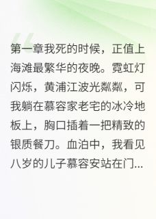 林慕白慕容安贺景深小说哪里可以看 小说民国女子逆袭成亿万女富豪全文免费阅读-暗夜阅读网