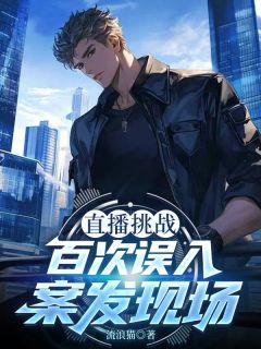 【直播挑战，百次误入案发现场】主角(陆行舟松向晨)在线阅读