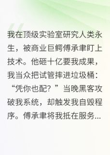 沈知微傅承聿小说最后结局  沈知微傅承聿完结版免费阅读-暗夜阅读网
