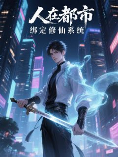 快手人在都市，绑定修仙系统小说全本章节大结局