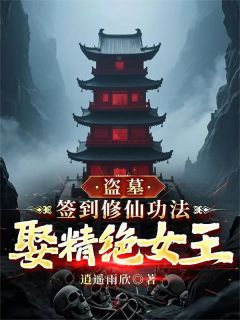 老书虫书荒推荐盗墓：签到修仙功法，娶精绝女王txt小说阅读