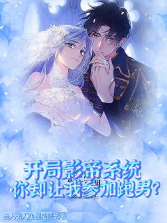 独家开局影帝系统你却让我参加跑男？小说-主角林宴白露全文免费阅读