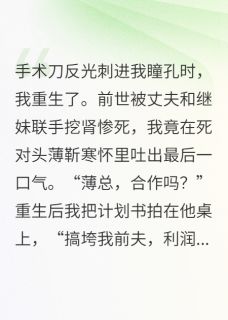 冰冷薄靳寒(原文完整)重生后我把死对头宠上天无弹窗免费阅读-暗夜阅读网