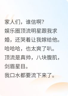 我是顶流黑粉他却向我下跪求婚？(许知解谢婉)小说全章节目录阅读
