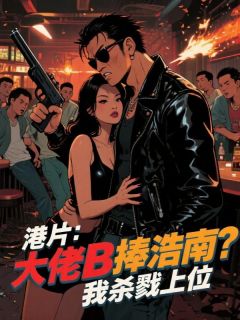 苏天义陈浩南蒋天生小说无广告阅读