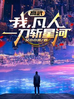 高武：我，凡人，一刀斩星河陆尘叶霖霜无广告在线阅读-暗夜阅读网