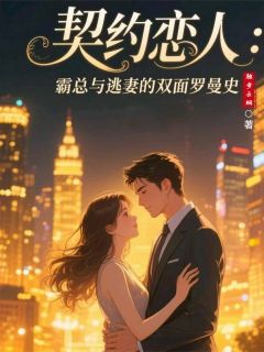契约恋人：霸总与逃妻的罗曼史免费阅读全文，主角苏婉然顾逸辰林小满小说完整版最新章节